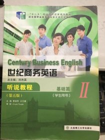 世纪商务英语听说教程基础篇2学生用书第五版曹淑萍