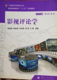 影视评论学杨新敏国防工业出版社9787118079951
