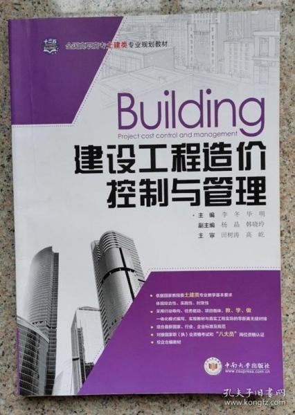 建设工程造价控制与管理