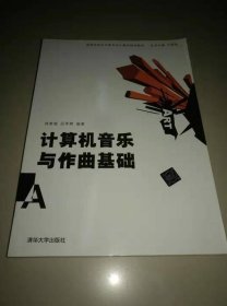 計算機音樂與作品基礎(chǔ) 林貴雄 清華大學(xué)出版社