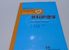 外科护理学/全国高等中医药院校护理专业成人教育规划教材