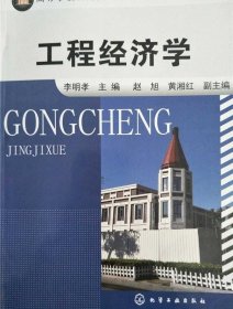 工程经济学9787122114761 李明孝等著 化学工业出版社