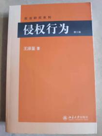 侵权行为(第三版) 民法研究系列