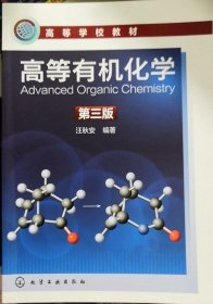 高等有机化学 第三版 汪秋安 化学工业出版社