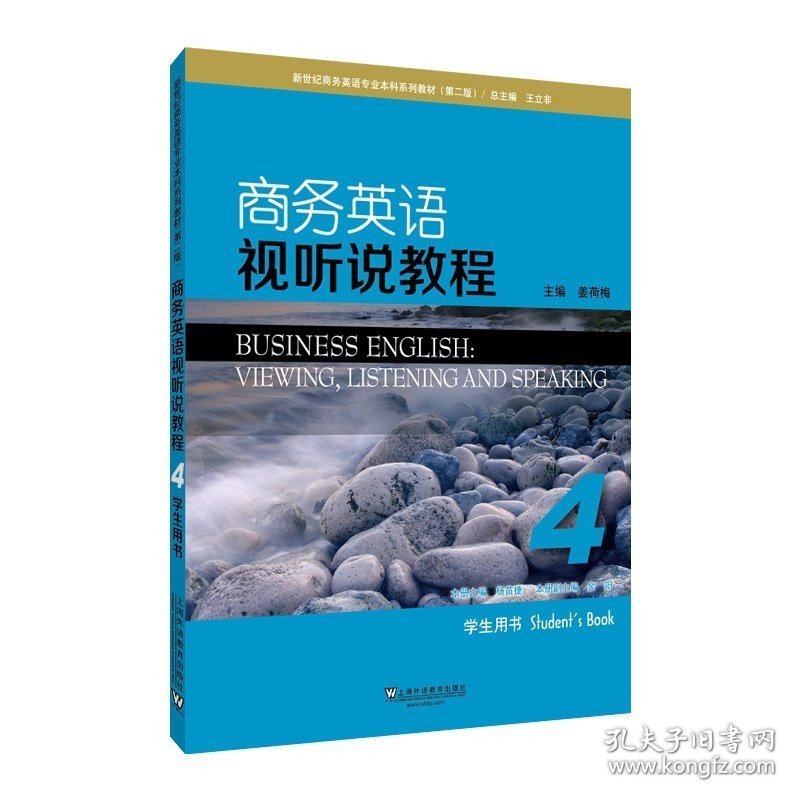 商务英语视听说教程4（学生用书） [Business English：Viewing，listening and Speaki姜荷梅 9787544647397
