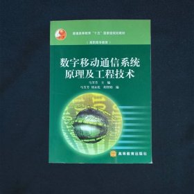 数字移动通信系统原理及工程技术