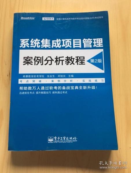 全国计算机技术与软件专业技术资格(水平)考试用书系统集成项目管理案例分析教程(第2版)