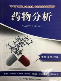 药物分析 黄红 9787535263490湖北科学技术出版社