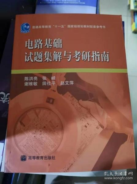 电路基础试题集解与考研指南/普通高等教育“十一五”国家级规划教材配套参考书