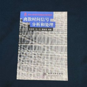 离散时间信号分析和处理