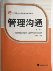 管理沟通（第2版）李锡元 著 9787307103597武汉大学出版