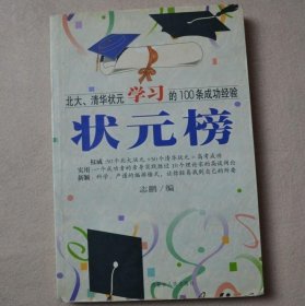 状元榜(北大、清华状元高考的100条成功经验)