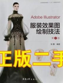 Adobe  Illustrator服装效果图绘制技法（第2版）