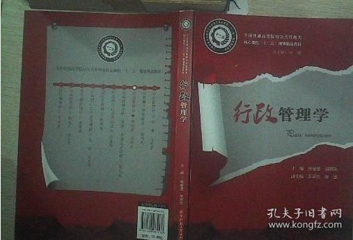 全国普通高等院校公共管理类核心课程“十二五”规划精品教材：行政管理学