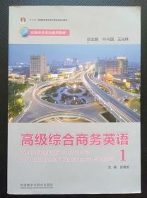 高级综合商务英语1 彭青龙 外语教学与研究出版9787513524711