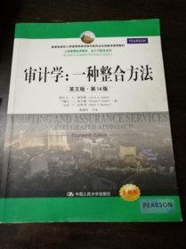 工商管理经典教材·会计与财务系列·审计学：一种整合方法（英文版·第14版）