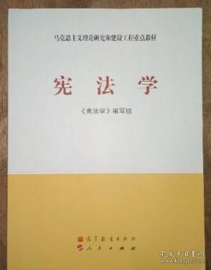 马克思主义理论研究和建设工程重点教材：宪法学