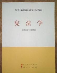 马克思主义理论研究和建设工程重点教材：宪法学