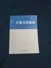 “十一五”国家重点图书中国科学技术大学精品教材计算力学基础