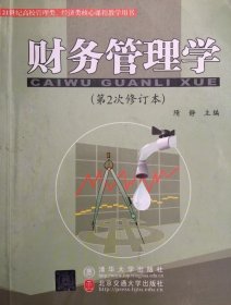 财务管理学（修订本）