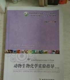 动物生物化学实验指导 第四版 刘维全 中国农业出版社