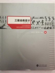 三维动画设计：动作设计 邓诗元等著 9787307078109