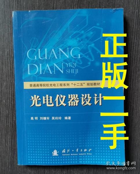 普通高等院校光电工程系列“十二五”规划教材：光电仪器设计