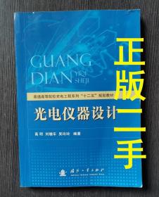 普通高等院校光电工程系列“十二五”规划教材：光电仪器设计