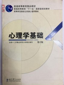 心理学基础 第2版全国十二所重点师范大学 9787504172402