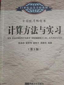 计算方法与实习（第5版）/21世纪高等学校教材