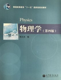物理学（第四版） 祝之光 9787040365146高等教育出版社