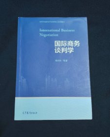 国际商务谈判学