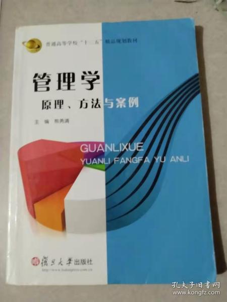 管理学 : 原理、方法与案例