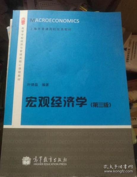 宏观经济学（第三版）/高等学校经济与管理类核心课程教材