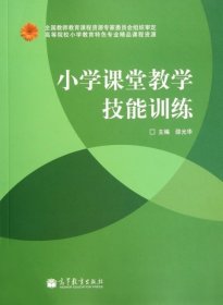 小学课堂教学技能训练