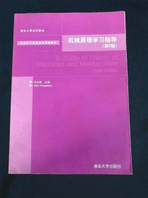 机械原理学习指导（第3版）机械设计基础系列课程教材