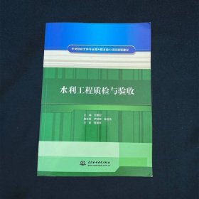 水利工程质检与验收 （中央财政支持专业提升服务能力项目课程建设）