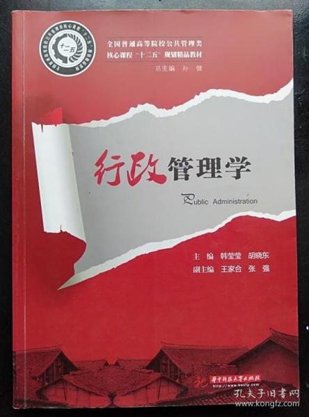 全国普通高等院校公共管理类核心课程“十二五”规划精品教材：行政管理学