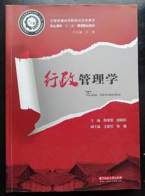 全国普通高等院校公共管理类核心课程“十二五”规划精品教材：行政管理学