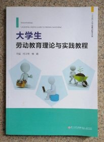 大學(xué)生勞動(dòng)教育理論與實(shí)踐教程何衛(wèi)華 廈門大學(xué)9787561575598