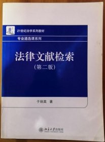 21世纪法学系列教材·专业通选课系列：法律文献检索（第2版）