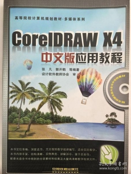 高等院校计算机规划教材·多媒体系列：CorelDRAW X4中文版应用教程