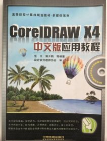 CorelDRAW X4 中文版应用教程 张凡等著 9787113100186