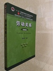 劳动关系（第四版）（“十二五”普通高等教育本科国家级规划教材；面向21世纪课程教材；教育部面向2