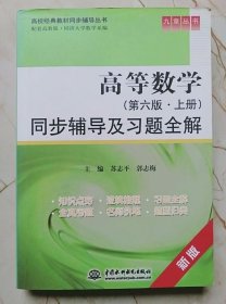 高等数学(第六版上)同步辅导及习题全解 苏志平9787508467504