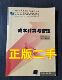 成本计算与管理/“十二五”职业教育国家规划教材