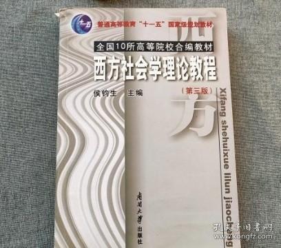 西方社会学理论教程（第三版）