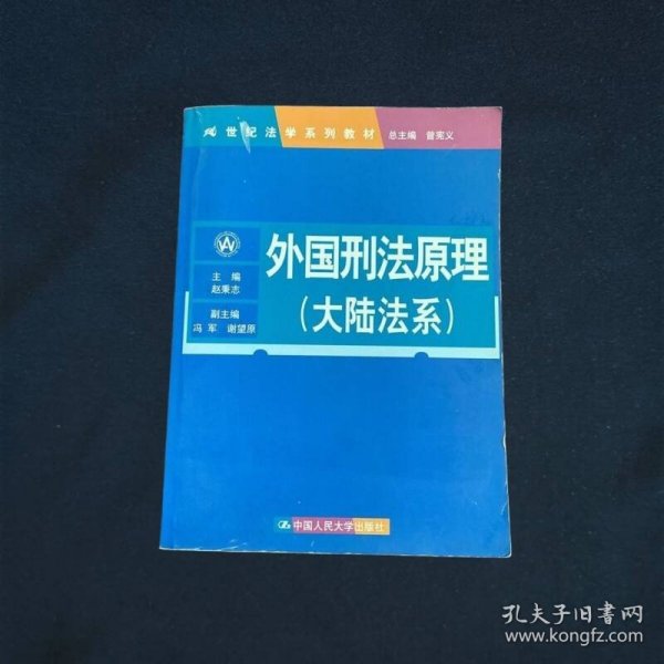 外国刑法原理（大陆法系）（21世纪法学系列教材）