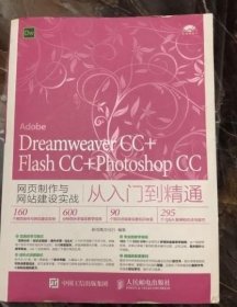 Dreamweaver CC+Flash CC+Photoshop CC网页制作与网站建设实战从