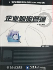 企业物流管理 傅莉萍 中国农业大学出版社9787811178043